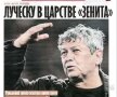 Cotidianul Soviețki Sport a anunțat ieri pe prima pagină angajarea lui Mircea Lucescu la Zenit